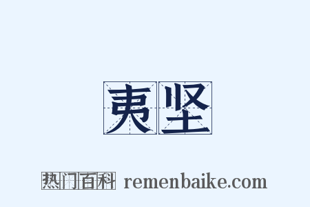 夷坚是什么意思的图片